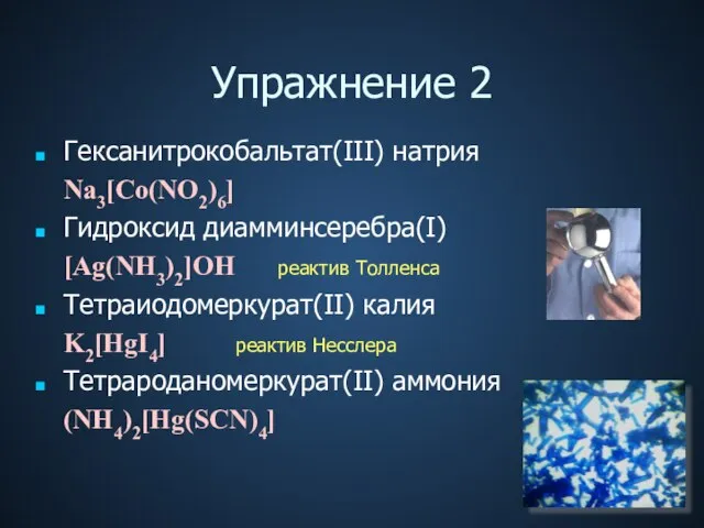 Упражнение 2 Гексанитрокобальтат(III) натрия Na3[Co(NO2)6] Гидроксид диамминсеребра(I) [Ag(NH3)2]OH реактив Толленса Тетраиодомеркурат(II) калия