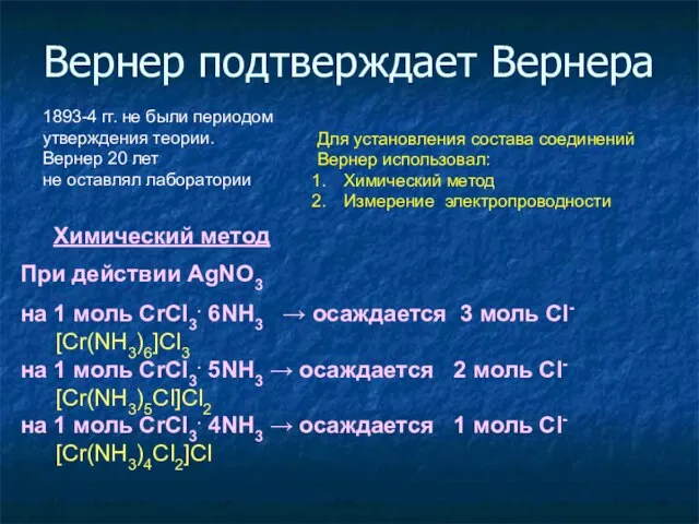 Вернер подтверждает Вернера 1893-4 гг. не были периодом утверждения теории. Вернер 20