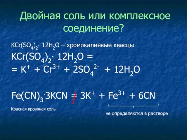 Двойная соль или комплексное соединение? KCr(SO4)2∙ 12H2O – хромокалиевые квасцы KCr(SO4)2∙ 12H2O