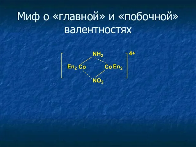 Миф о «главной» и «побочной» валентностях