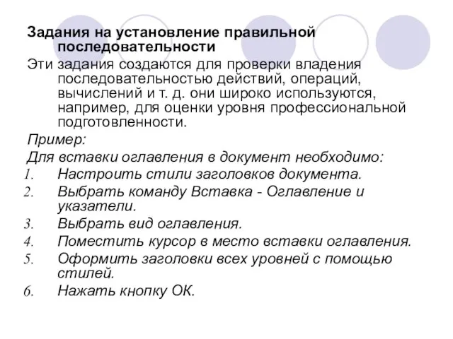 Задания на установление правильной последовательности Эти задания создаются для проверки владения последовательностью