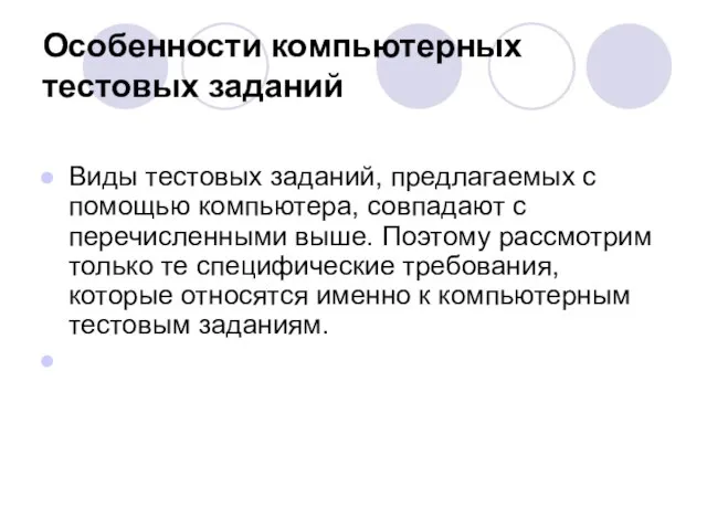 Особенности компьютерных тестовых заданий Виды тестовых заданий, предлагаемых с помощью компьютера, совпадают