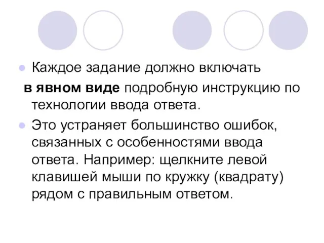 Каждое задание должно включать в явном виде подробную инструкцию по технологии ввода