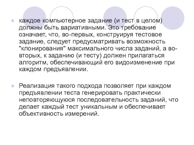 каждое компьютерное задание (и тест в целом) должны быть вариативными. Это требование