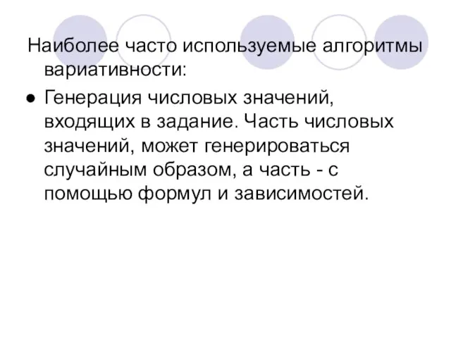 Наиболее часто используемые алгоритмы вариативности: Генерация числовых значений, входящих в задание. Часть