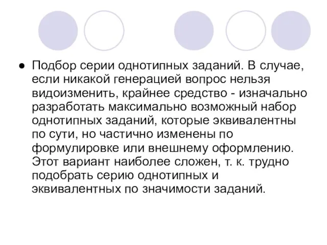 Подбор серии однотипных заданий. В случае, если никакой генерацией вопрос нельзя видоизменить,