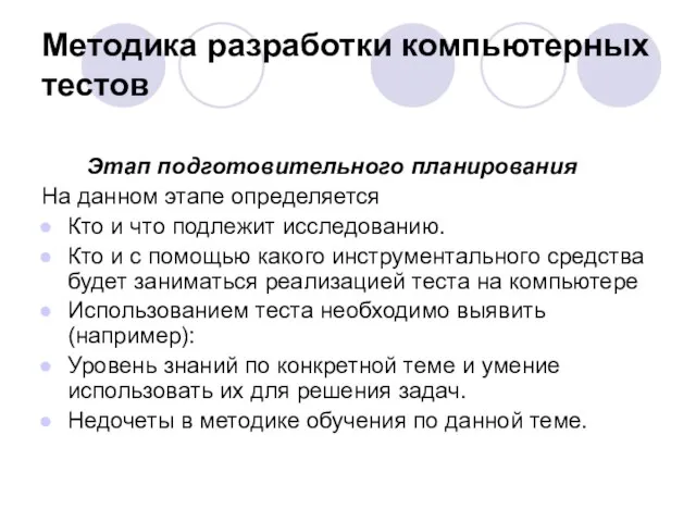 Методика разработки компьютерных тестов Этап подготовительного планирования На данном этапе определяется Кто