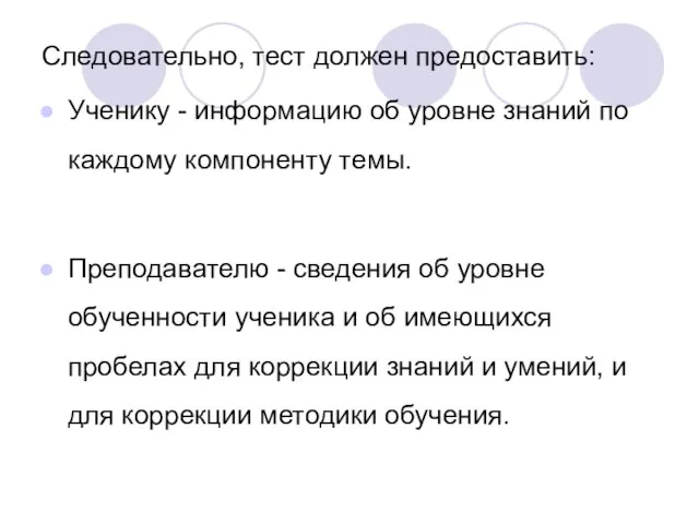 Следовательно, тест должен предоставить: Ученику - информацию об уровне знаний по каждому