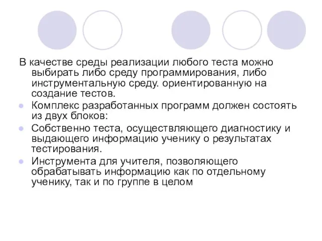 В качестве среды реализации любого теста можно выбирать либо среду программирования, либо