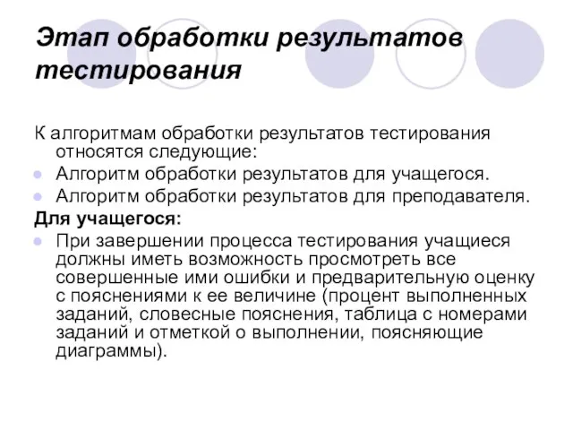 Этап обработки результатов тестирования К алгоритмам обработки результатов тестирования относятся следующие: Алгоритм