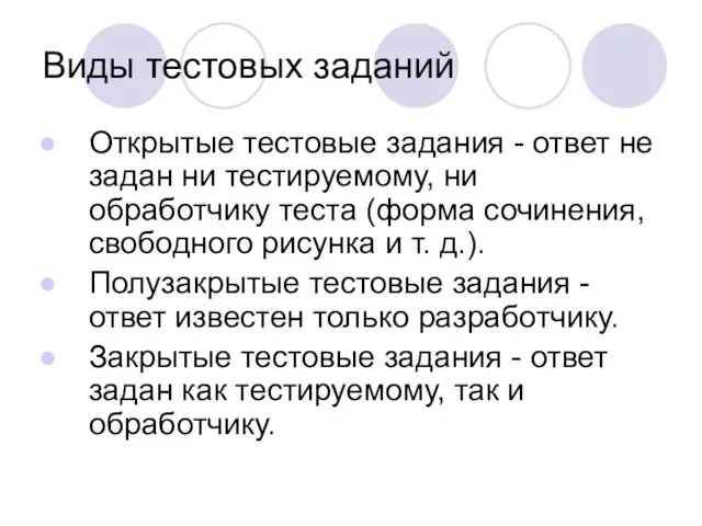 Виды тестовых заданий Открытые тестовые задания - ответ не задан ни тестируемому,