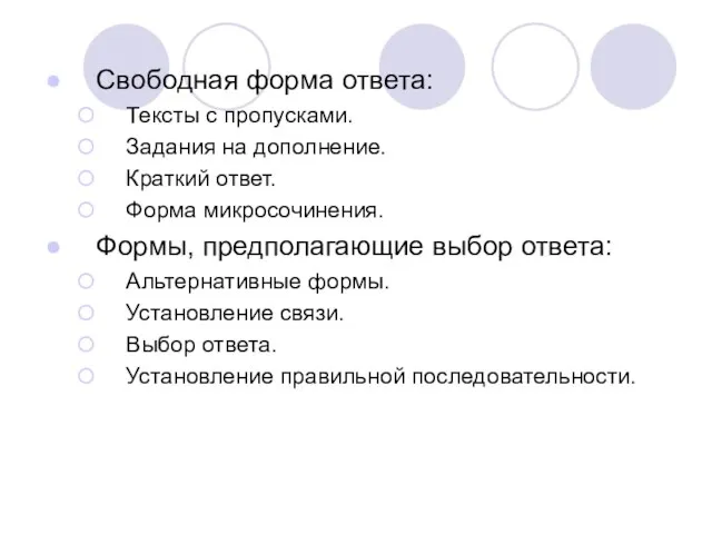 Свободная форма ответа: Тексты с пропусками. Задания на дополнение. Краткий ответ. Форма