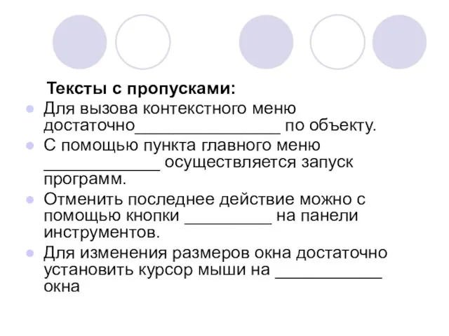 Тексты с пропусками: Для вызова контекстного меню достаточно_______________ по объекту. С помощью