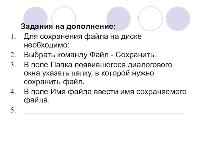 Задания на дополнение: Для сохранения файла на диске необходимо: Выбрать команду Файл