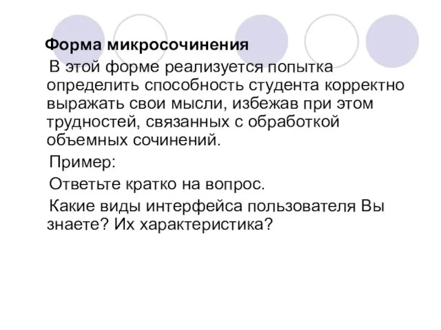 Форма микросочинения В этой форме реализуется попытка определить способность студента корректно выражать