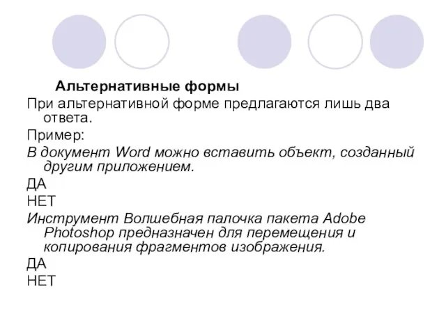 Альтернативные формы При альтернативной форме предлагаются лишь два ответа. Пример: В документ