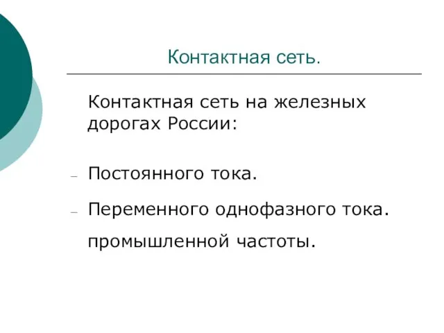 Контактная сеть. Контактная сеть на железных дорогах России: Постоянного тока. Переменного однофазного тока. промышленной частоты.