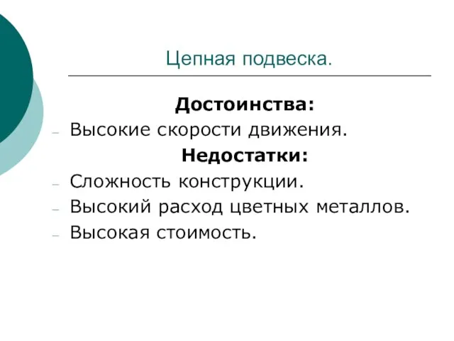 Цепная подвеска. Достоинства: Высокие скорости движения. Недостатки: Сложность конструкции. Высокий расход цветных металлов. Высокая стоимость.