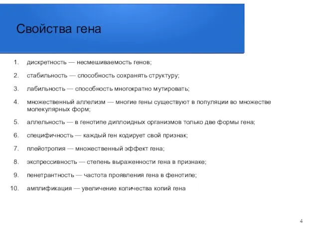 Свойства гена дискретность — несмешиваемость генов; стабильность — способность сохранять структуру; лабильность