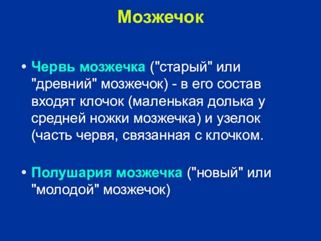 Мозжечок Червь мозжечка ("старый" или "древний" мозжечок) - в его состав входят