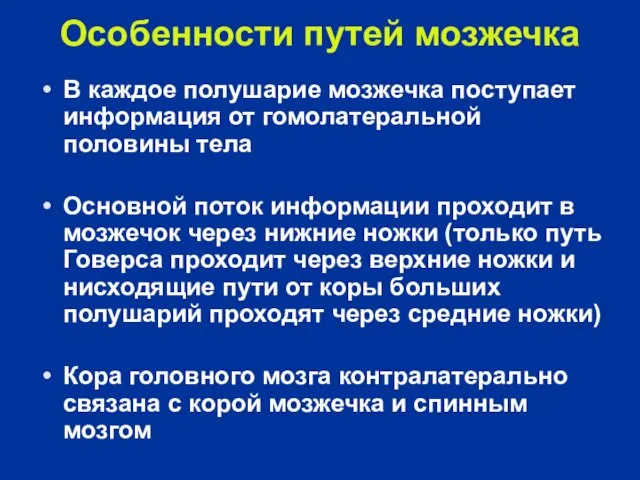 Особенности путей мозжечка В каждое полушарие мозжечка поступает информация от гомолатеральной половины