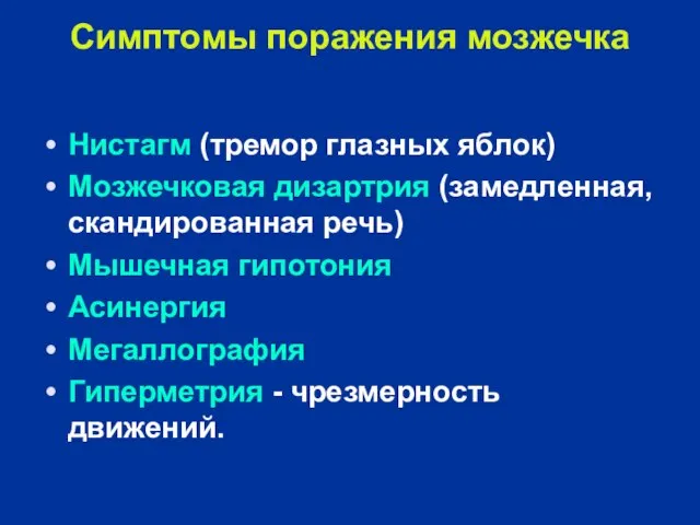 Симптомы поражения мозжечка Нистагм (тремор глазных яблок) Мозжечковая дизартрия (замедленная, скандированная речь)