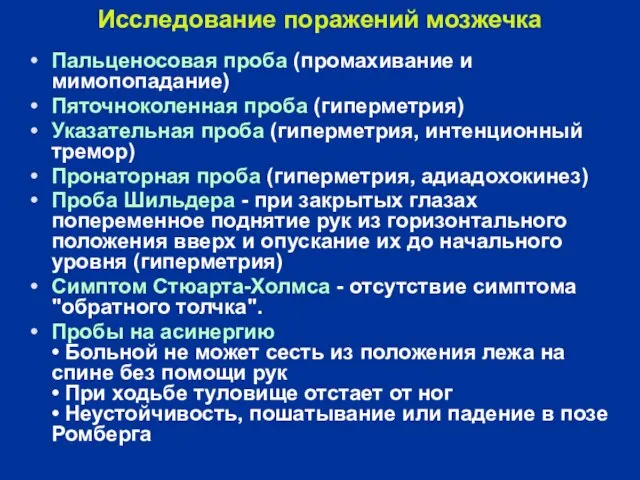 Исследование поражений мозжечка Пальценосовая проба (промахивание и мимопопадание) Пяточноколенная проба (гиперметрия) Указательная