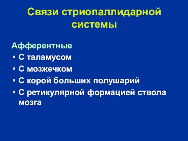 Связи стриопаллидарной системы Афферентные С таламусом С мозжечком С корой больших полушарий