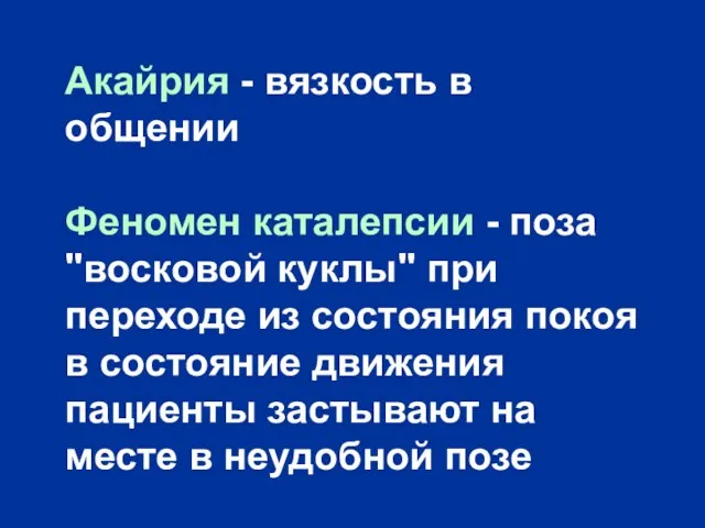 Акайрия - вязкость в общении Феномен каталепсии - поза "восковой куклы" при