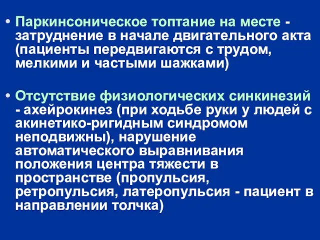 Паркинсоническое топтание на месте - затруднение в начале двигательного акта (пациенты передвигаются