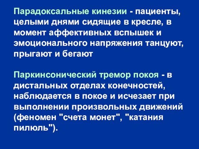 Парадоксальные кинезии - пациенты, целыми днями сидящие в кресле, в момент аффективных