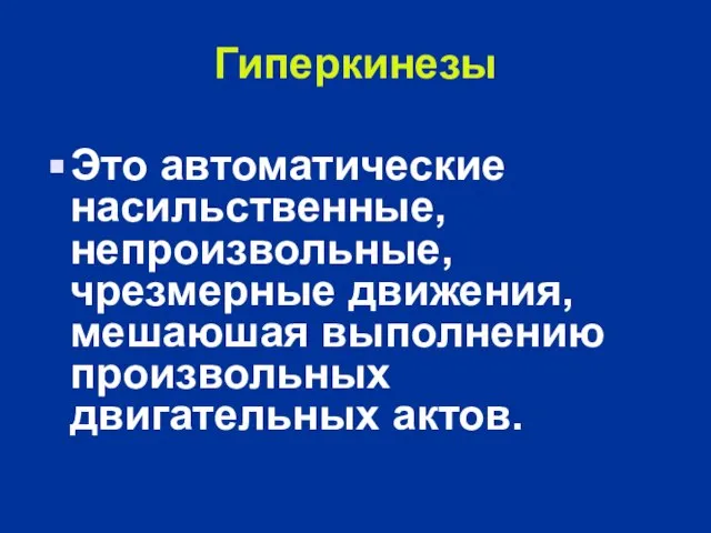 Гиперкинезы Это автоматические насильственные, непроизвольные, чрезмерные движения, мешаюшая выполнению произвольных двигательных актов.