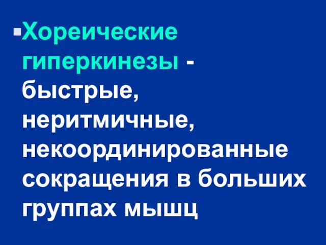 Хореические гиперкинезы - быстрые, неритмичные, некоординированные сокращения в больших группах мышц