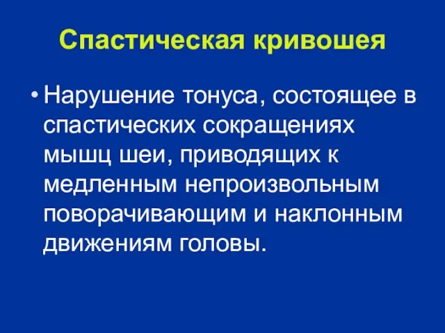 Спастическая кривошея Нарушение тонуса, состоящее в спастических сокращениях мышц шеи, приводящих к