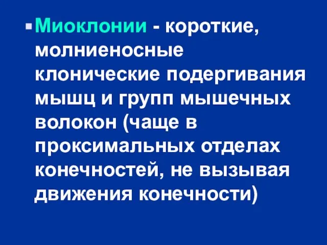 Миоклонии - короткие, молниеносные клонические подергивания мышц и групп мышечных волокон (чаще