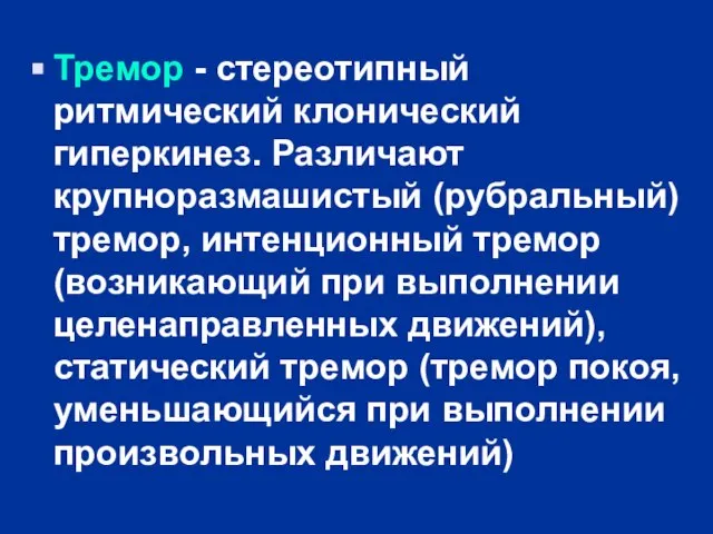 Тремор - стереотипный ритмический клонический гиперкинез. Различают крупноразмашистый (рубральный) тремор, интенционный тремор