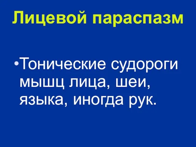 Лицевой параспазм Тонические судороги мышц лица, шеи, языка, иногда рук.