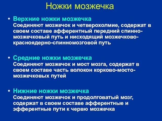 Ножки мозжечка Верхние ножки мозжечка Соединяют мозжечок и четверохолмие, содержат в своем