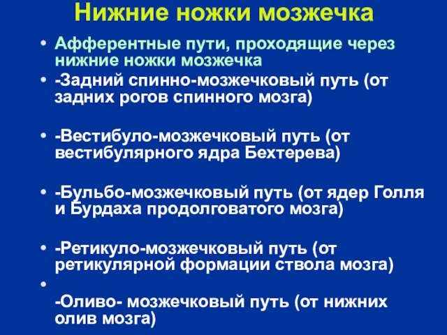 Нижние ножки мозжечка Афферентные пути, проходящие через нижние ножки мозжечка -Задний спинно-мозжечковый