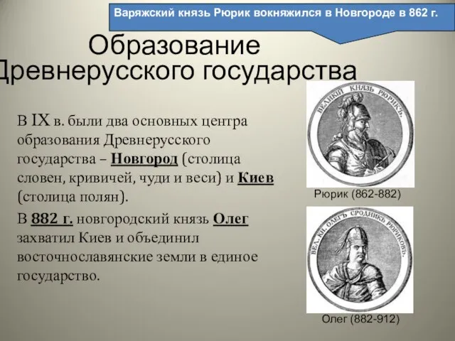 Варяжский князь Рюрик вокняжился в Новгороде в 862 г. Образование Древнерусского государства