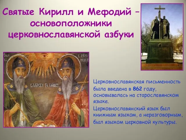 Святые Кирилл и Мефодий – основоположники церковнославянской азбуки Церковнославянская письменность была введена