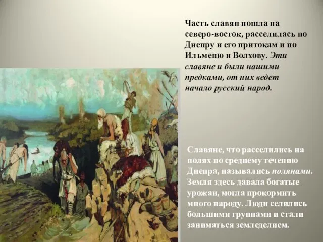 Часть славян пошла на северо-восток, расселилась по Днепру и его притокам и