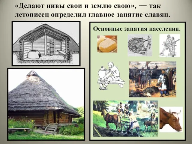 «Делают нивы свои и землю свою», — так летописец определил главное занятие славян. Основные занятия населения.