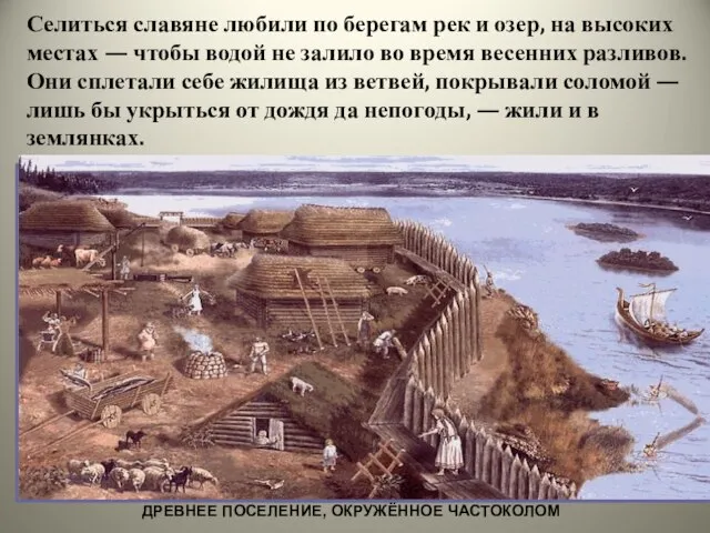 Селиться славяне любили по берегам рек и озер, на высоких местах —