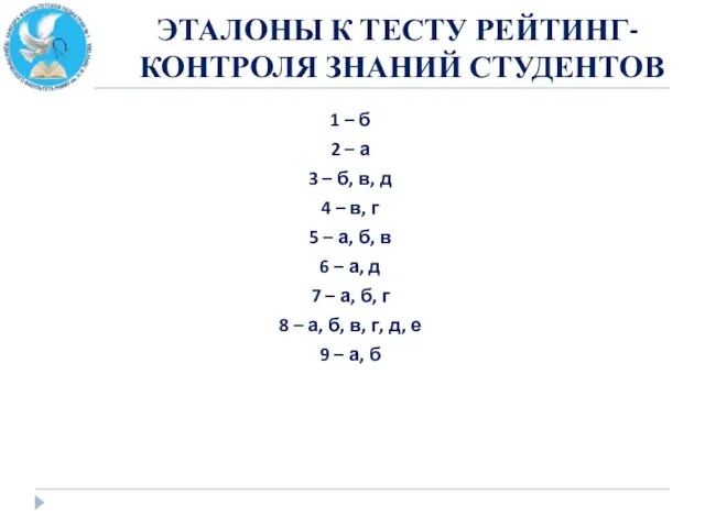 ЭТАЛОНЫ К ТЕСТУ РЕЙТИНГ-КОНТРОЛЯ ЗНАНИЙ СТУДЕНТОВ 1 – б 2 – а