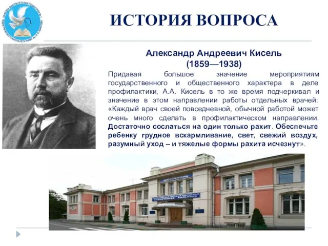 ИСТОРИЯ ВОПРОСА Александр Андреевич Кисель (1859—1938) Придавая большое значение мероприятиям государственного и