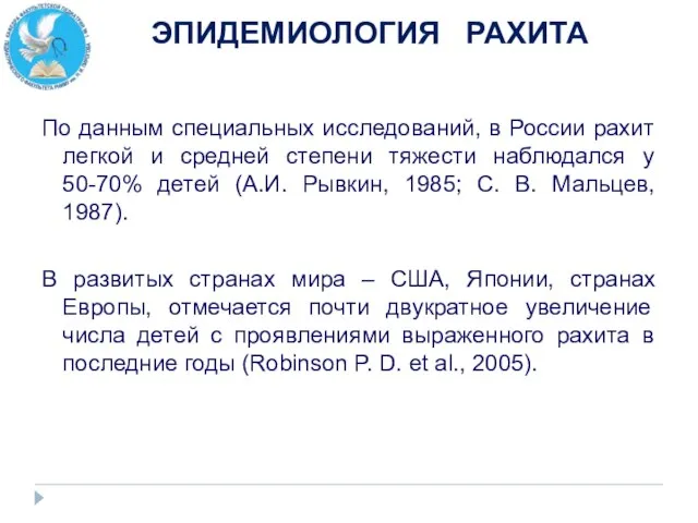 ЭПИДЕМИОЛОГИЯ РАХИТА По данным специальных исследований, в России рахит легкой и средней