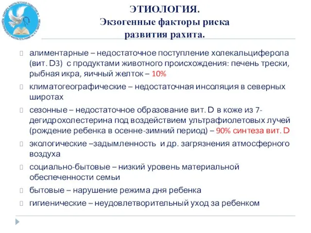 ЭТИОЛОГИЯ. Экзогенные факторы риска развития рахита. алиментарные – недостаточное поступление холекальциферола (вит.