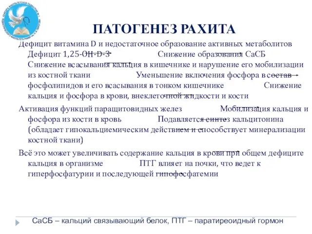 ПАТОГЕНЕЗ РАХИТА Дефицит витамина D и недостаточное образование активных метаболитов Дефицит 1,25-OH-D-3