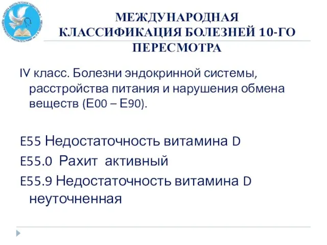 МЕЖДУНАРОДНАЯ КЛАССИФИКАЦИЯ БОЛЕЗНЕЙ 10-ГО ПЕРЕСМОТРА IV класс. Болезни эндокринной системы, расстройства питания